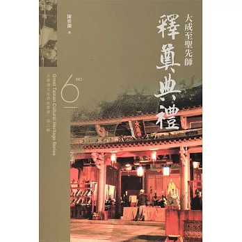 大臺南文化資產叢書（第六輯）大成至聖先師釋奠典禮
