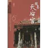 大臺南文化資產叢書(第六輯)開基天后宮