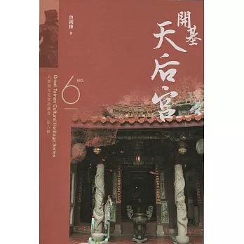 大臺南文化資產叢書（第六輯）開基天后宮