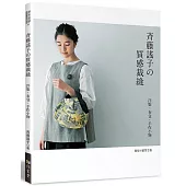 斉藤謠子的質感裁縫：洋服.布包.手作小物