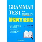 基礎英文法測驗(附解答本)（二版）