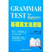 基礎英文法測驗(附解答本)(二版)