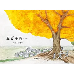 博客來-五百年後......