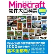 我的Minecraft物件大百科：1000個物件實戰教學