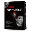中國夢:從鄧小平到習近平