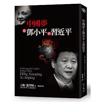 中國夢：從鄧小平到習近平