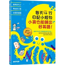 博客來 每天4行日記小短句 小孩也能練出好英語 博客來 每天4行日記小短句 小孩也能練出好英語