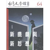 台灣文學館通訊第64期(2019/09)