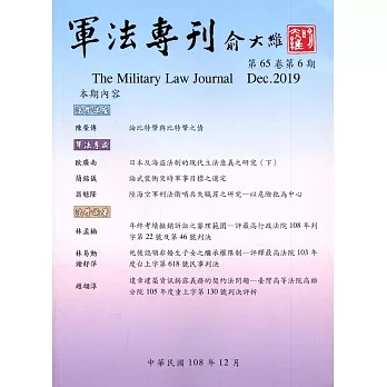 軍法專刊65卷6期 2019.12