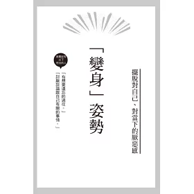 博客來 改變情緒的姿勢 讓心情瞬間放晴的厲害方法 潛意識專家這樣運用身體引導大腦