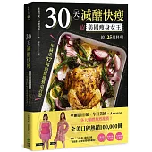 30天減醣快瘦：美國瘦身女王的125道料理，一年減重57kg的健康餐桌計畫
