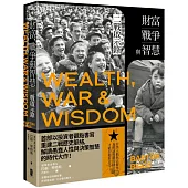 財富、戰爭與智慧：二戰啟示錄(三版)