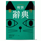 貓的痴情辭典(雙書封 綠色)