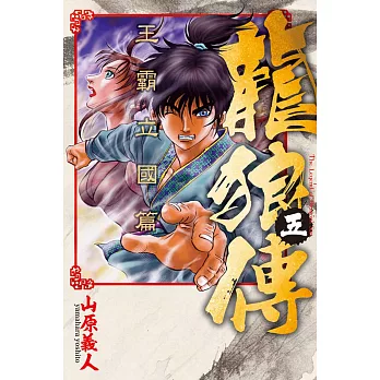 博客來 龍狼傳王霸立國篇5 博客來 龍狼傳王霸立國篇5