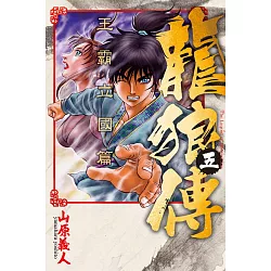 博客來 龍狼傳王霸立國篇5 博客來 龍狼傳王霸立國篇5