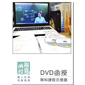【DVD函授】電路學：單科課程(108版)