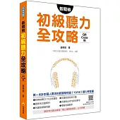 新韓檢初級聽力全攻略QR Code 版(隨書附作者親錄標準韓語朗讀音檔QR Code)