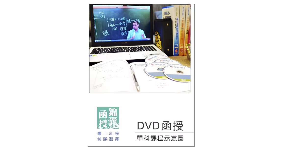 DVD函授 郵政三法：單科課程(108版) | 拾書所