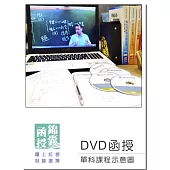 【DVD函授】社會研究法：單科課程(108版)