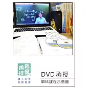 DVD函授 程式語言：單科課程(108版)