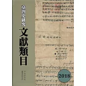 臺灣史研究文獻類目2018年度[軟精裝]