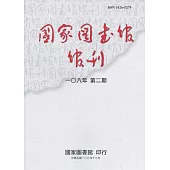 國家圖書館館刊108年第(2)期(半年刊)