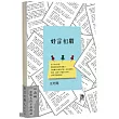好言相勸:汪培珽想對大孩子說的話