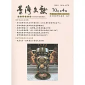 台灣文獻：第70卷第4期(季刊)(108/12)