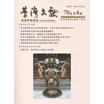 台灣文獻-第70卷第4期(季刊)(108/12)