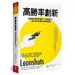 高勝率創新:別再讓平庸反對埋沒下一個好點子,迎向未來必備的決策新思維