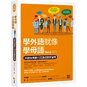 學外語就像學母語：25語台灣郎的沉浸式語言習得