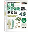 阻斷肥胖細胞飲食法:保證不復胖!14天瘦7公斤、一週腰圍瘦2公分,10週腹部零脂肪健康計畫