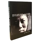 郭明義點傳師 紀念專輯：孟子滕文公章句 〈4張DVD〉