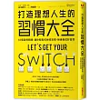 打造理想人生的習慣大全:65個習慣開關,讓你輕鬆戒掉壞習慣、無痛養成好習慣