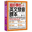 超好學的英文發音課本:專門寫給「學了好久都學不好英文發音」的人們(免費附贈虛擬點讀筆APP+1CD)