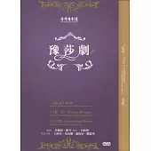 臺灣豫劇團：豫莎劇三部曲《天問》《量度》《約束》