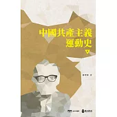 中國共產主義運動史(第六冊)