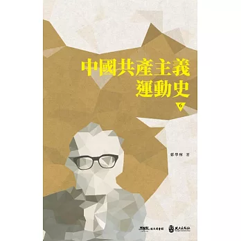 中國共產主義運動史（第六冊）