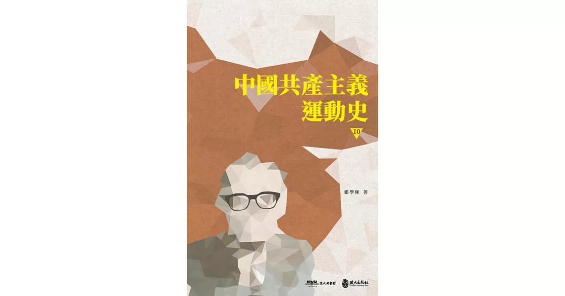 中國共產主義運動史（第十冊） | 拾書所