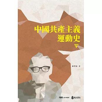 中國共產主義運動史（第十冊）