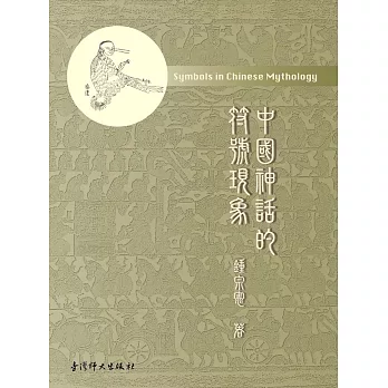 中國神話的符號現象 =  Symbols in Chinese mythology /