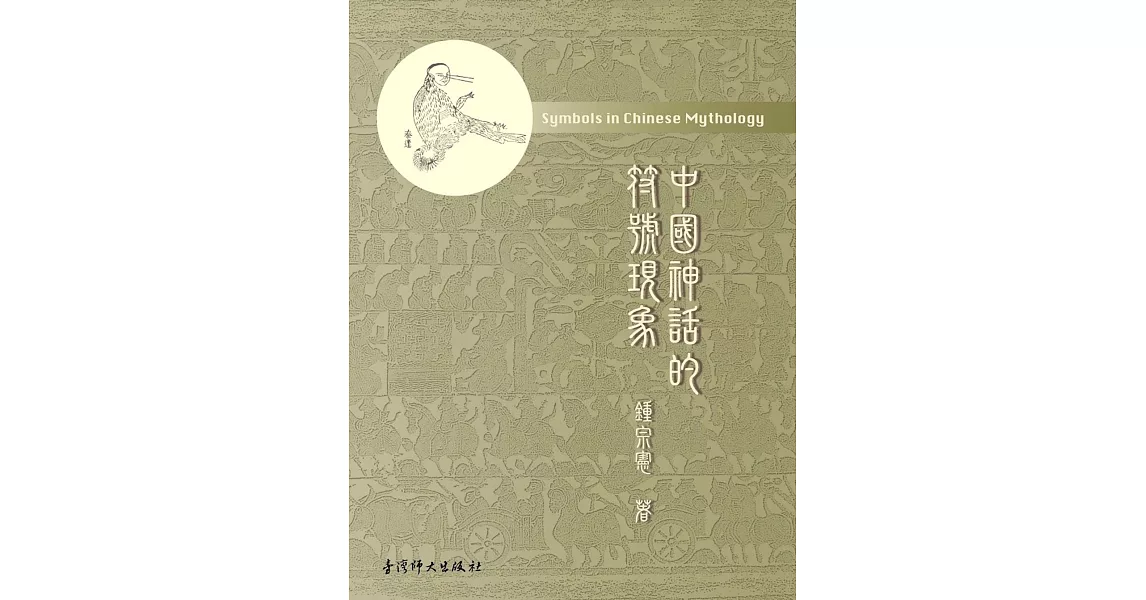 中國神話的符號現象 | 拾書所