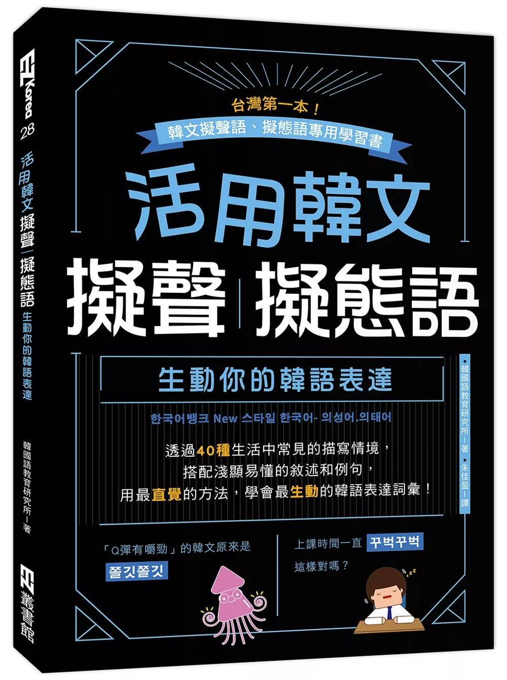 博客來 活用韓文擬聲 擬態語 生動你的韓語表達 附qrcode音檔