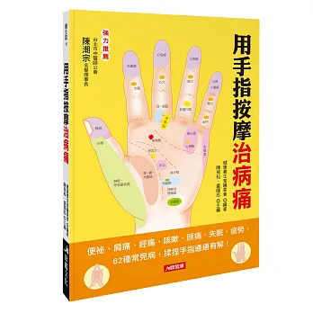 博客來-用手指按摩治病痛