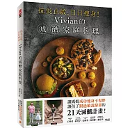 抗炎止敏、日日瘦身!Vivian的減醣家庭料理:讓媽媽成功瘦身不復胖、讓孩子跟過敏説掰掰的21天減醣計畫