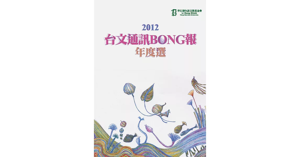 2012台文通訊BONG報年度選 | 拾書所