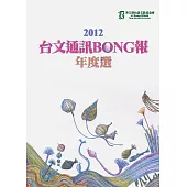 2012台文通訊BONG報年度選