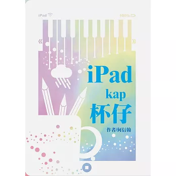 iPad kap 杯仔：何信翰台語詩集