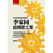 李家同談精密工業：台灣經濟發展的關鍵因素
