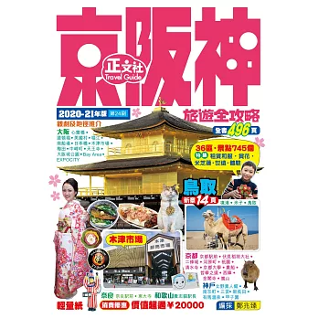 京阪神旅遊全攻略2020-21年版（第 24 刷)
